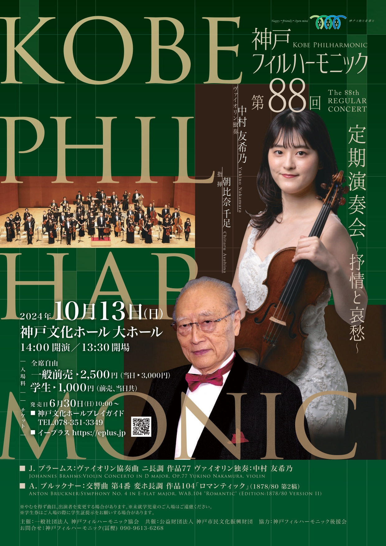 第88回定期演奏会〜抒情と哀愁〜のお知らせ