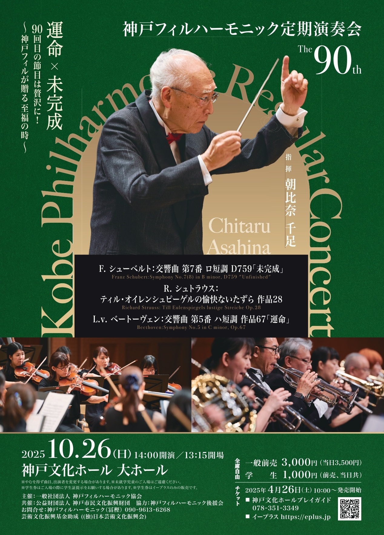 【謹告】2025年10月26日（日）「第90回定期演奏会」出演者変更のお知らせ
