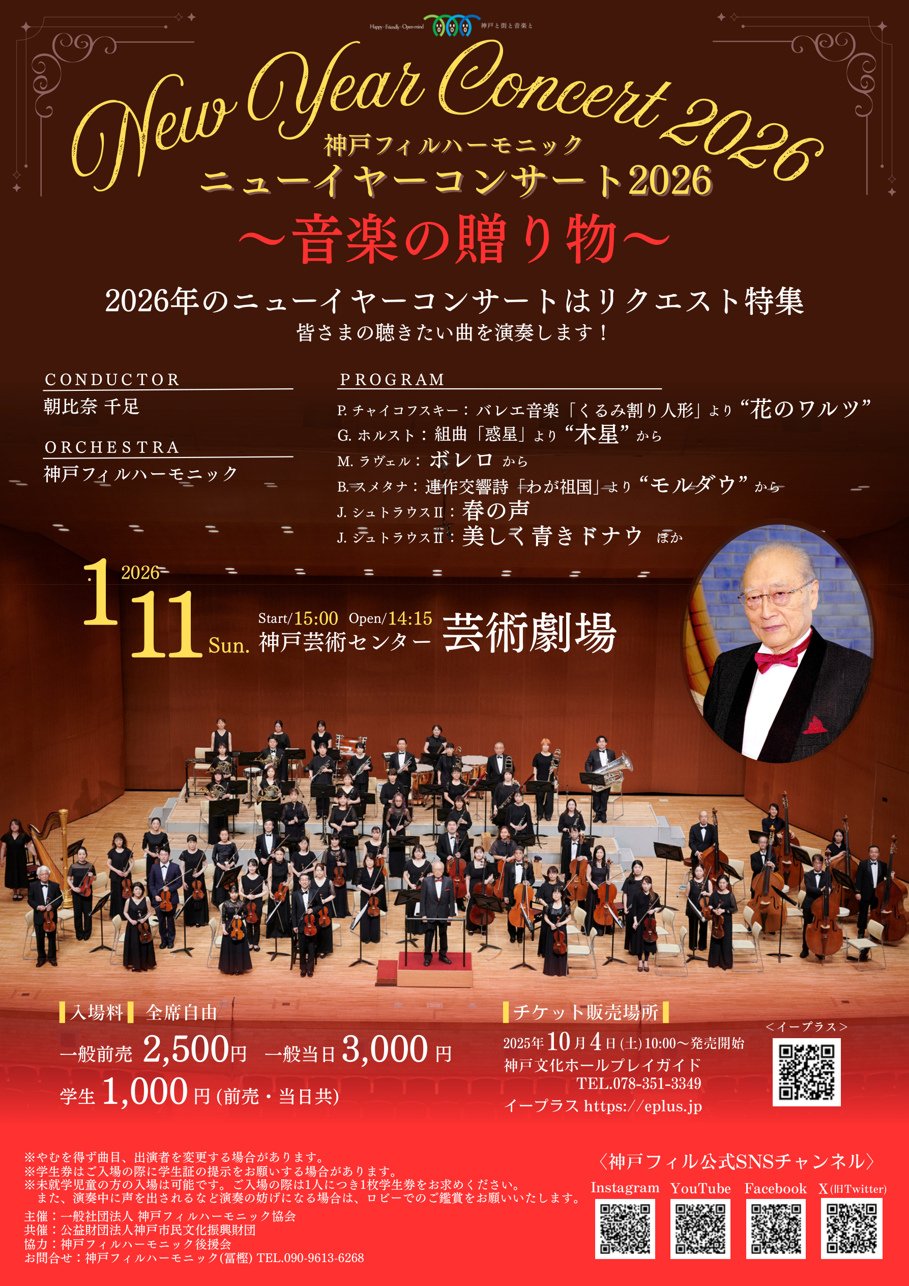 ニューイヤーコンサート2026〜音楽の贈り物〜